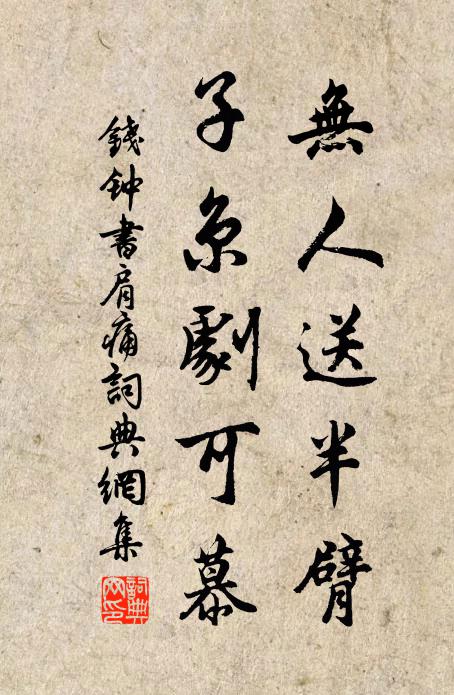 钱钟书无人送半臂，子京剧可慕书法作品欣赏