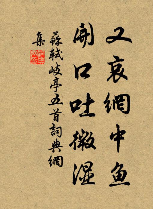 苏轼又哀网中鱼，开口吐微湿书法作品欣赏
