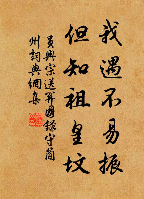 员兴宗我遇不易振，但知祖皇坟书法作品欣赏