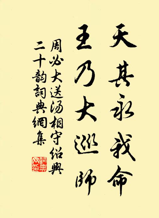 周必大天其永我命，王乃大巡师书法作品欣赏
