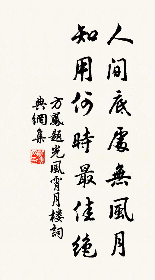 方凤人间底处无风月，知用何时最佳绝书法作品欣赏