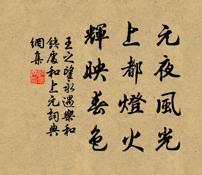 王之望元夜风光，上都灯火，辉映春色书法作品欣赏