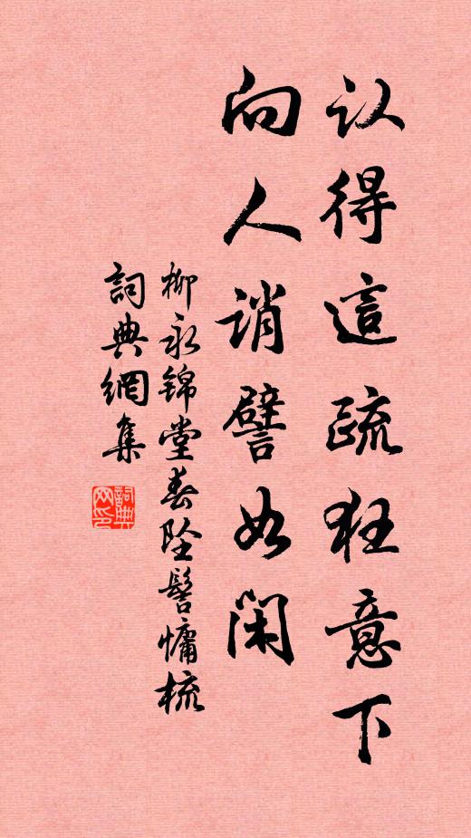 柳永认得这疏狂意下，向人诮譬如闲书法作品欣赏