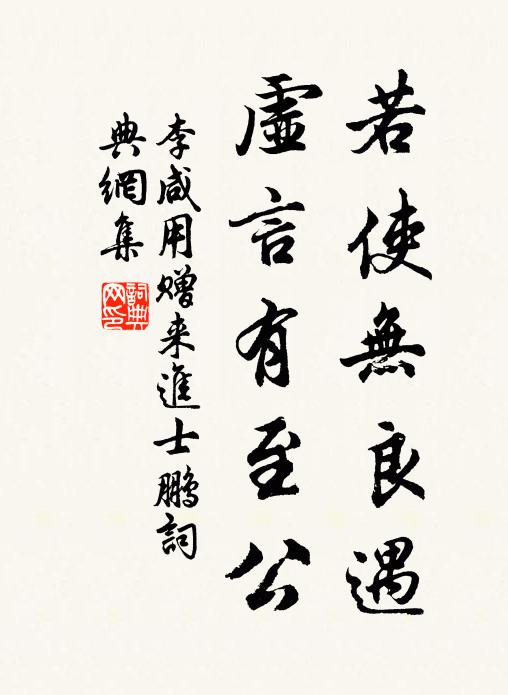李咸用若使无良遇，虚言有至公书法作品欣赏