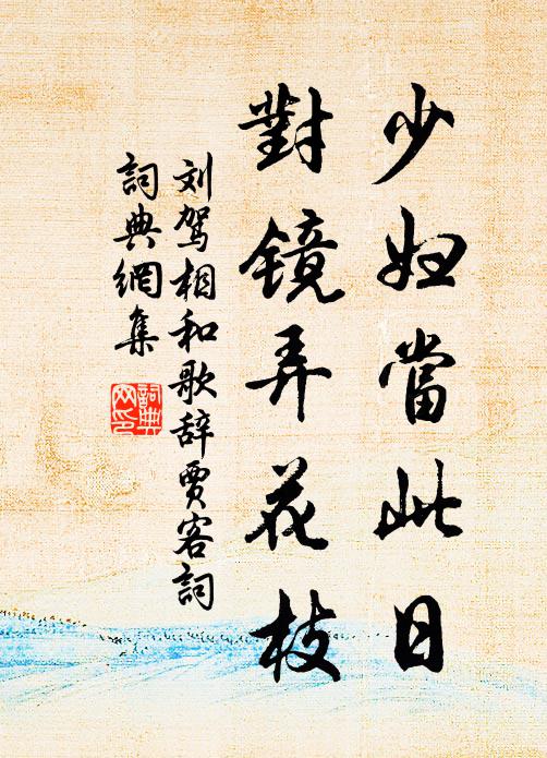 刘驾少妇当此日，对镜弄花枝书法作品欣赏
