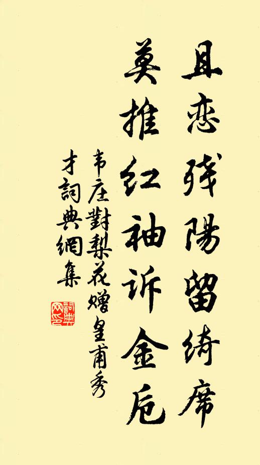韦庄且恋残阳留绮席，莫推红袖诉金卮书法作品欣赏