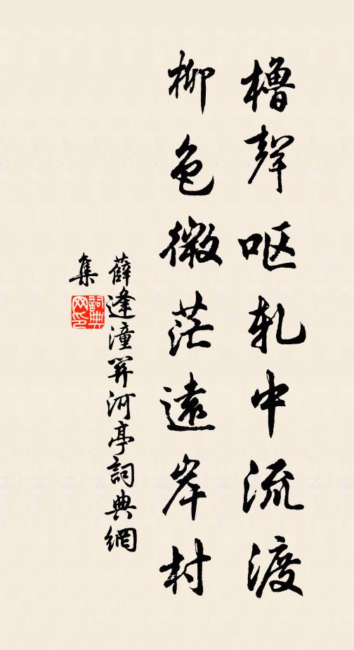 薛逢橹声呕轧中流渡，柳色微茫远岸村书法作品欣赏