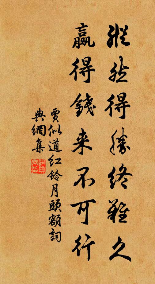贾似道纵然得胜终难久，赢得钱来不可行书法作品欣赏
