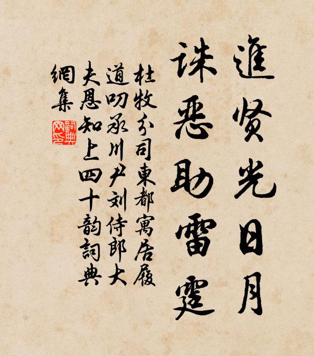 杜牧进贤光日月，诛恶助雷霆书法作品欣赏