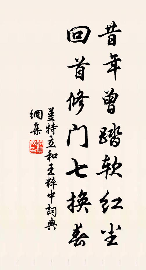 姜特立昔年曾踏软红尘，回首修门七换春书法作品欣赏