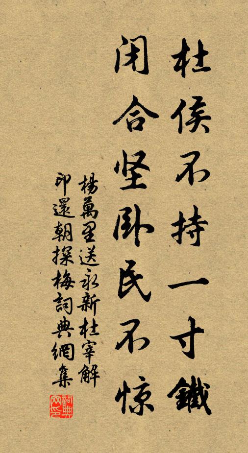 杨万里杜侯不持一寸铁，闭合坚卧民不惊书法作品欣赏