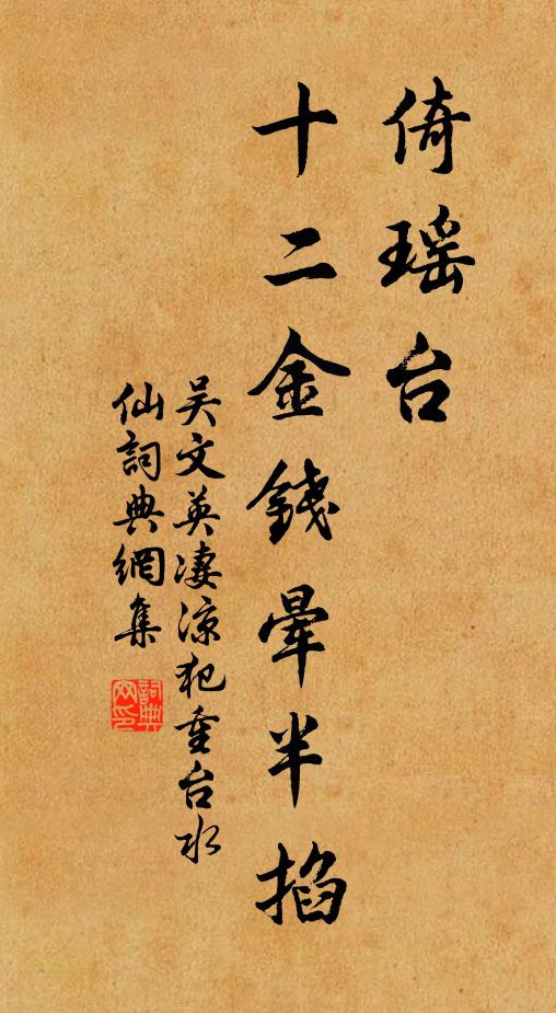 吴文英倚瑶台，十二金钱晕半掐书法作品欣赏