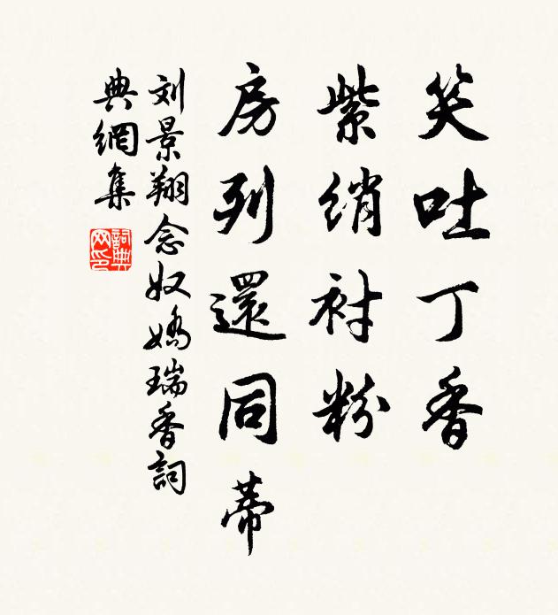 刘景翔笑吐丁香，紫绡衬粉，房列还同蒂书法作品欣赏