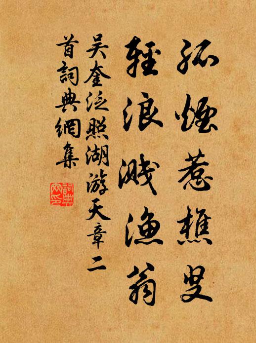 吴奎孤烟惹樵叟，轻浪溅渔翁书法作品欣赏