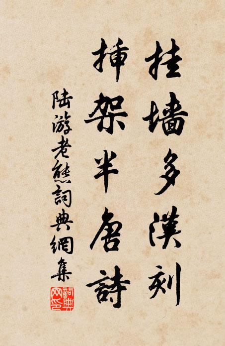 陆游挂墙多汉刻，插架半唐诗书法作品欣赏