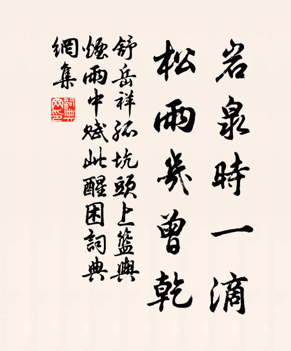 舒岳祥岩泉时一滴,松雨几曾乾书法作品欣赏