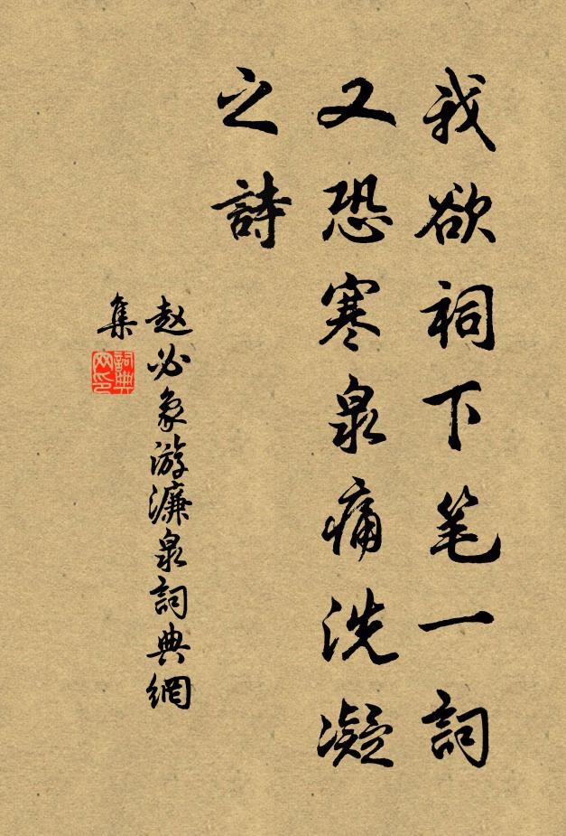 赵必象我欲祠下笔一词，又恐寒泉痛洗凝之诗书法作品欣赏