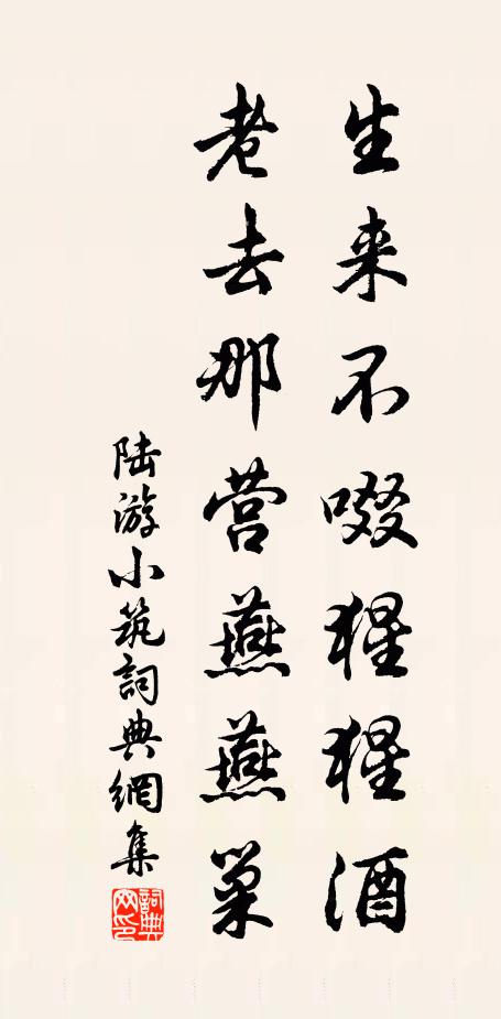陆游生来不啜猩猩酒，老去那营燕燕巢书法作品欣赏