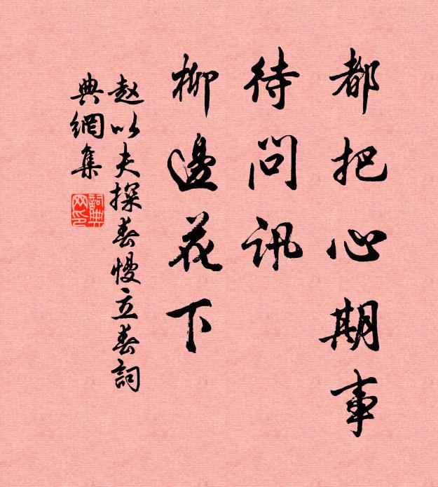赵以夫都把心期事，待问讯、柳边花下书法作品欣赏