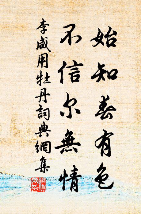 李咸用始知春有色，不信尔无情书法作品欣赏