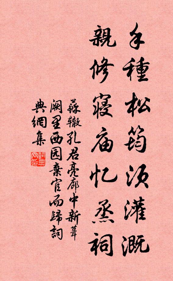 苏辙手种松筠须灌溉，亲修寝庙忆烝祠书法作品欣赏