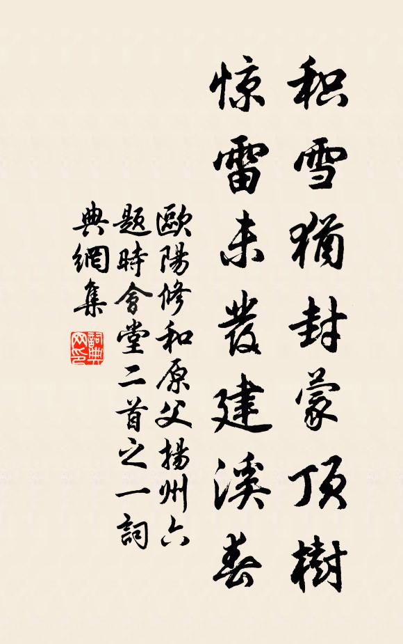 欧阳修积雪犹封蒙顶树，惊雷未发建溪春书法作品欣赏