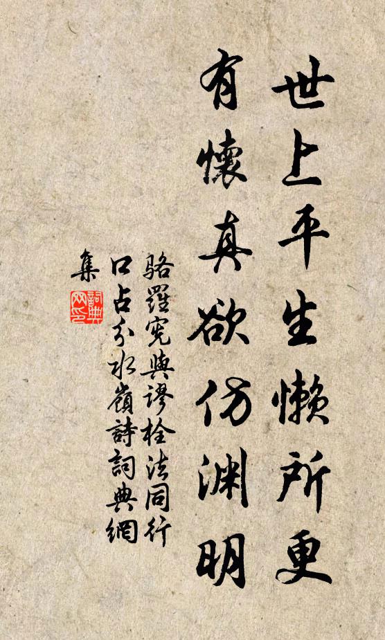 骆罗宪世上平生懒所更，有怀真欲仿渊明书法作品欣赏