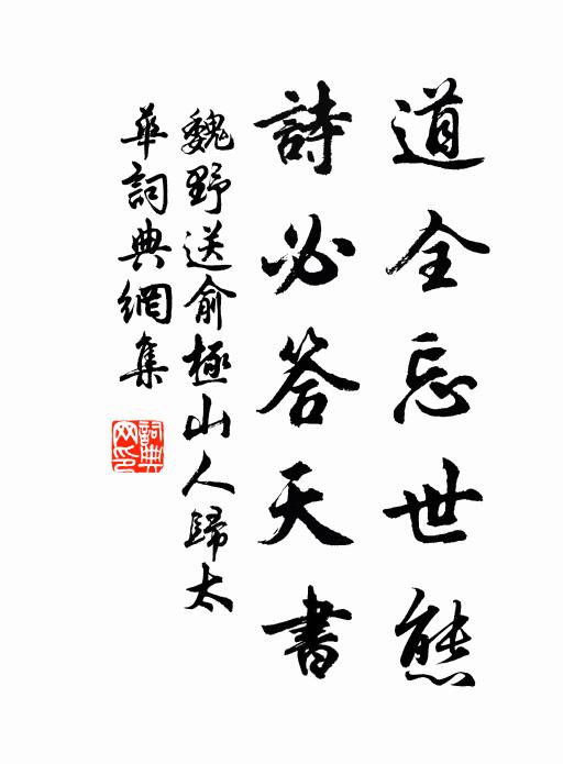 魏野道全忘世态，诗必答天书书法作品欣赏