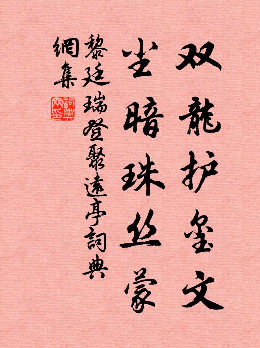 黎廷瑞双龙护玺文，尘暗珠丝蒙书法作品欣赏