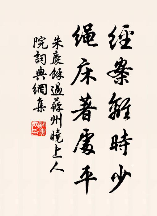 朱庆馀经案离时少，绳床著处平书法作品欣赏