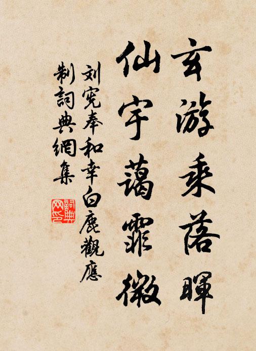 刘宪玄游乘落晖，仙宇蔼霏微书法作品欣赏