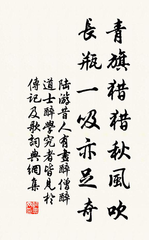 陆游青旗猎猎秋风吹，长瓶一吸亦足奇书法作品欣赏
