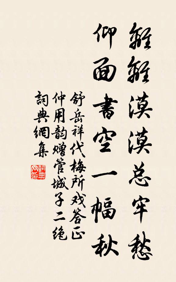 舒岳祥离离漠漠总牢愁，仰面书空一幅秋书法作品欣赏