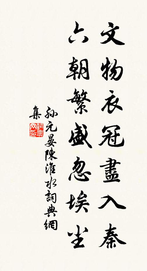 孙元晏文物衣冠尽入秦，六朝繁盛忽埃尘书法作品欣赏