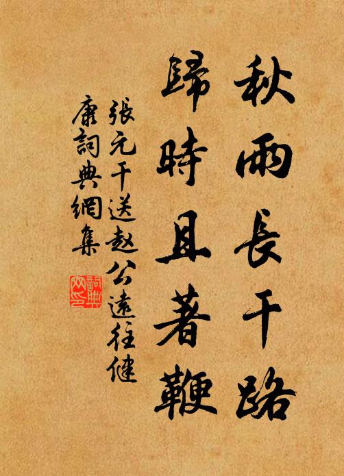 张元干秋雨长干路，归时且著鞭书法作品欣赏