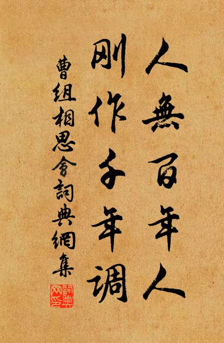 曹组人无百年人，刚作千年调书法作品欣赏