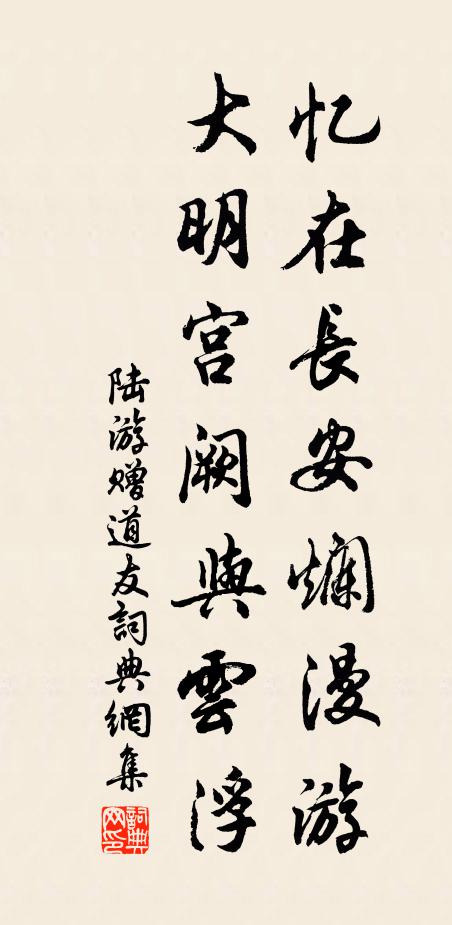 陆游忆在长安烂漫游，大明宫阙与云浮书法作品欣赏