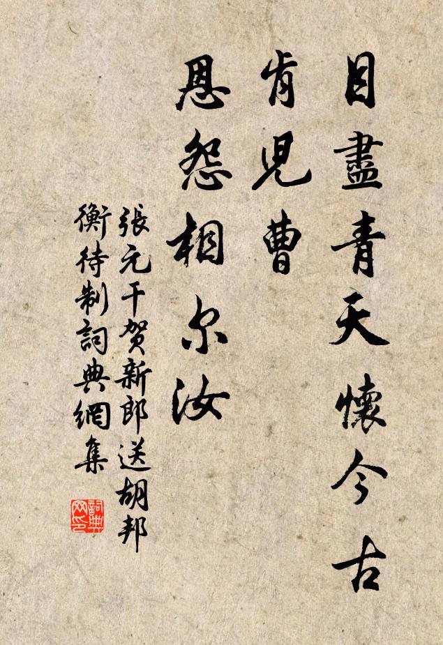 张元干目尽青天怀今古，肯儿曹、恩怨相尔汝书法作品欣赏