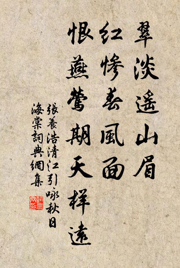 张养浩翠淡遥山眉，红惨春风面，恨燕莺期天样远书法作品欣赏