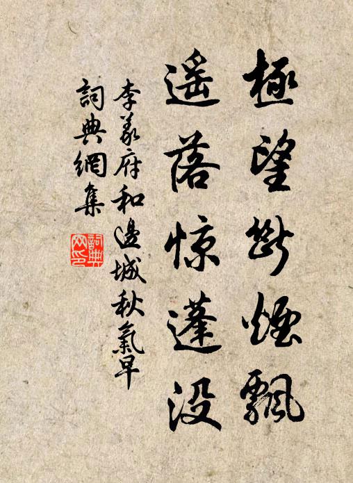 李义府极望断烟飘，遥落惊蓬没书法作品欣赏