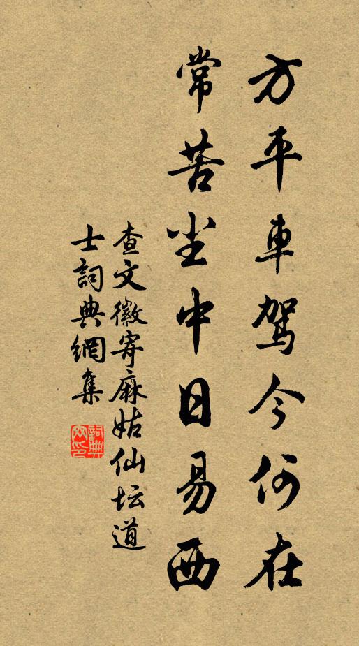 查文徽方平车驾今何在，常苦尘中日易西书法作品欣赏
