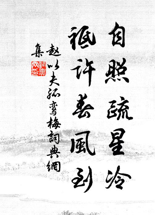 赵以夫自照疏星冷，祗许春风到书法作品欣赏
