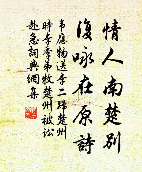 韦应物情人南楚别，复咏在原诗书法作品欣赏