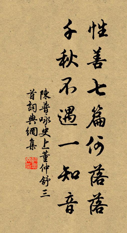 陈普性善七篇何落落，千秋不遇一知音书法作品欣赏