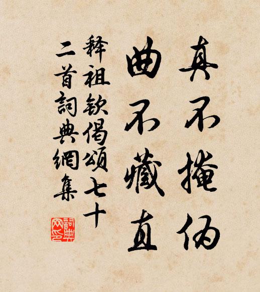 释祖钦真不掩伪，曲不藏直书法作品欣赏