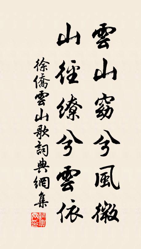 徐侨云山窈兮风微，山径缭兮云依书法作品欣赏