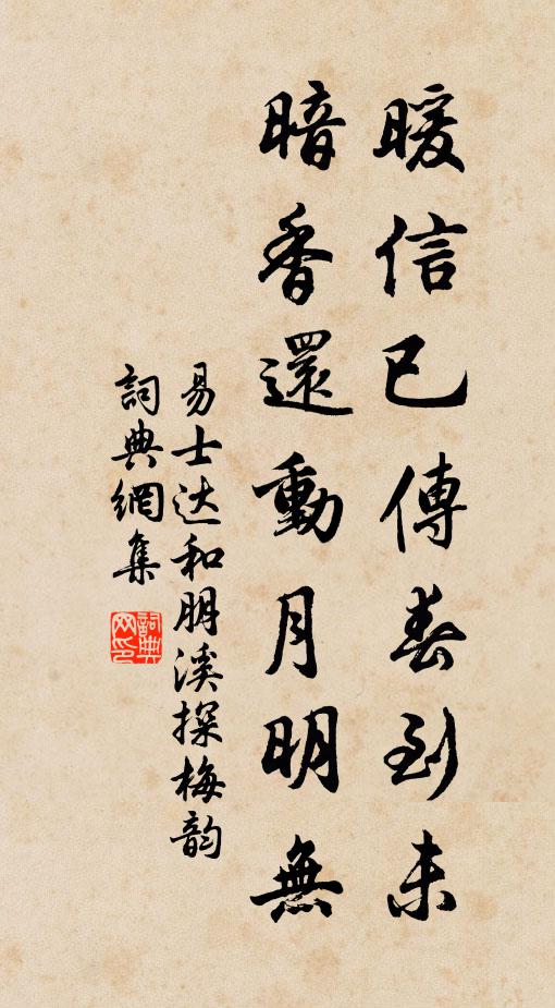 易士达暖信已传春到未，暗香还动月明无书法作品欣赏