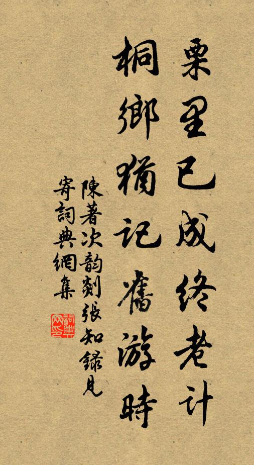 陈著栗里已成终老计，桐乡犹记旧游时书法作品欣赏