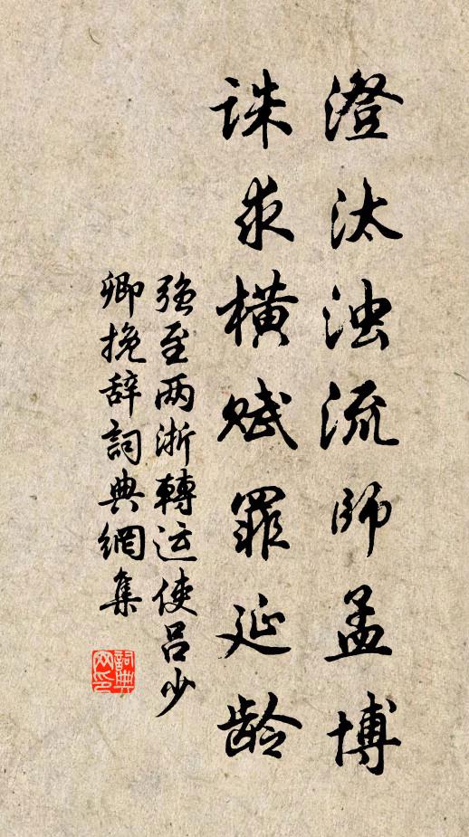 强至澄汰浊流师孟博，诛求横赋罪延龄书法作品欣赏