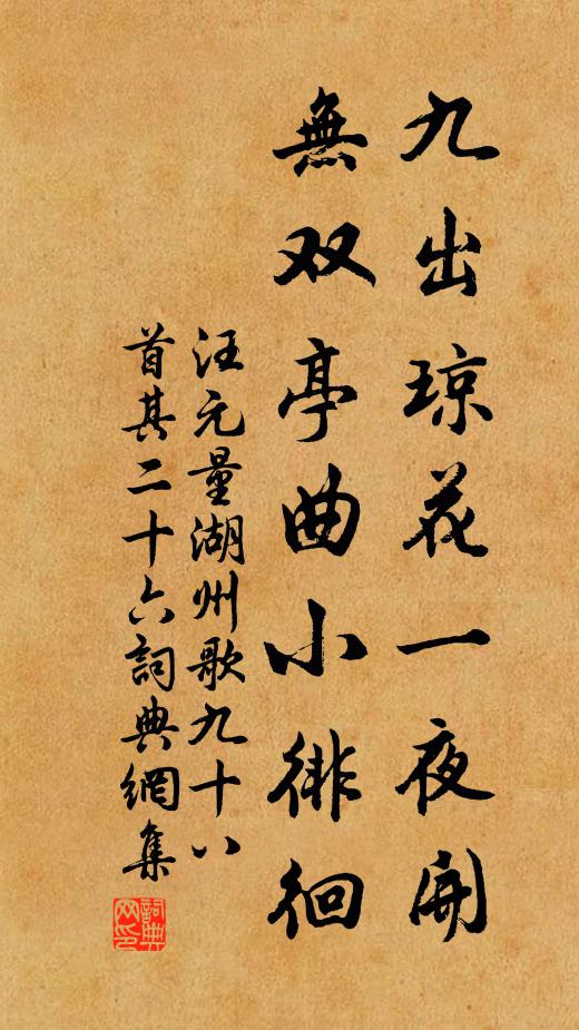 汪元量九出琼花一夜开，无双亭曲小徘徊书法作品欣赏